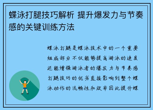 蝶泳打腿技巧解析 提升爆发力与节奏感的关键训练方法