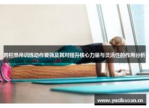 跨栏悬吊训练动作要领及其对提升核心力量与灵活性的作用分析