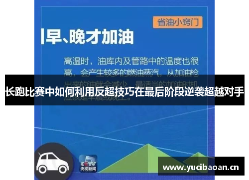 长跑比赛中如何利用反超技巧在最后阶段逆袭超越对手