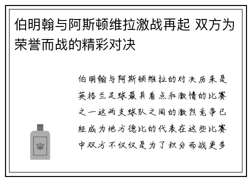 伯明翰与阿斯顿维拉激战再起 双方为荣誉而战的精彩对决