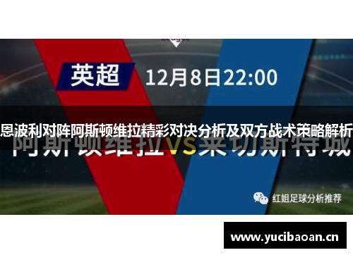 恩波利对阵阿斯顿维拉精彩对决分析及双方战术策略解析