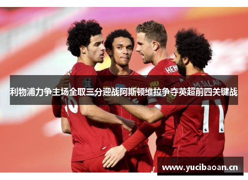 利物浦力争主场全取三分迎战阿斯顿维拉争夺英超前四关键战