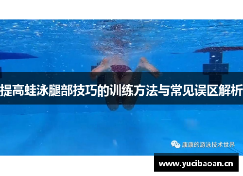 提高蛙泳腿部技巧的训练方法与常见误区解析