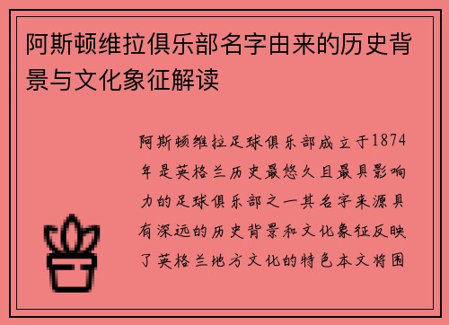 阿斯顿维拉俱乐部名字由来的历史背景与文化象征解读