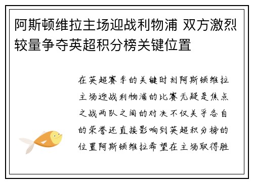 阿斯顿维拉主场迎战利物浦 双方激烈较量争夺英超积分榜关键位置