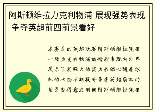 阿斯顿维拉力克利物浦 展现强势表现 争夺英超前四前景看好