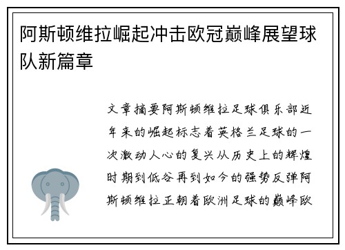 阿斯顿维拉崛起冲击欧冠巅峰展望球队新篇章