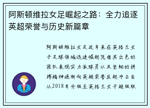 阿斯顿维拉女足崛起之路：全力追逐英超荣誉与历史新篇章
