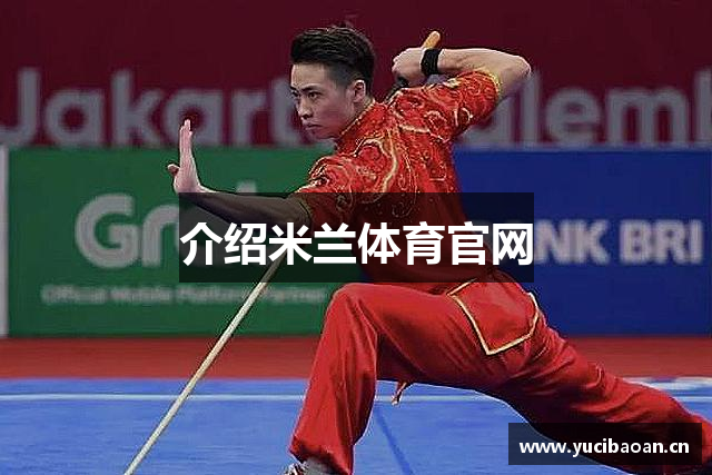 介绍米兰体育官网
