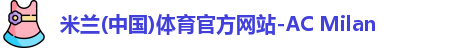 米兰体育官网